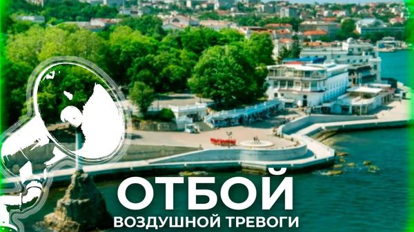 Отбой воздушной тревоги