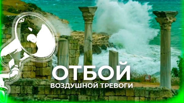 Отбой воздушной тревоги