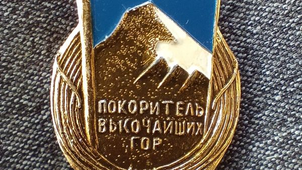 Значок Снежный барс. Фото Руслана Шутя