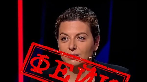 Маргарита Симоньян разоблачила фейк украинских СМИ