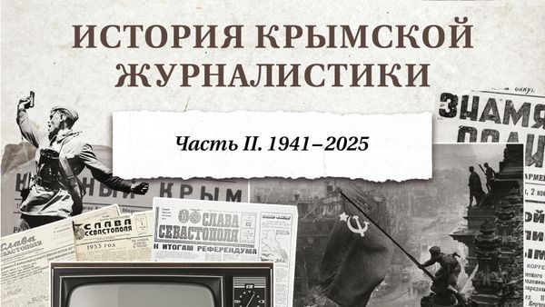 Обложка второго тома книги История крымской журналистики: от Великой Отечественной войны до СВО