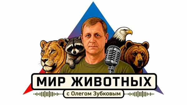 Мир животных с Олегом Зубковым