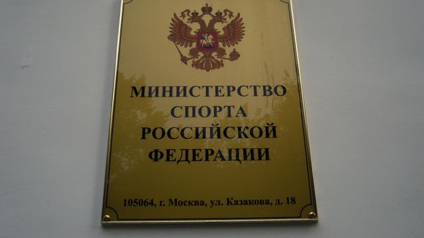 Вывеска на здании министерства спорта РФ на улице Казакова в Москве.