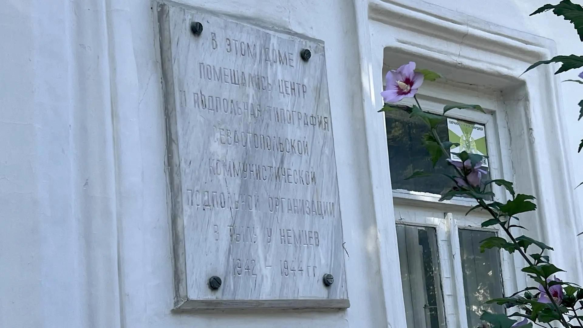 Памятная табличка у окна Дома-музея Севастопольского подполья - РИА Новости, 1920, 04.10.2026