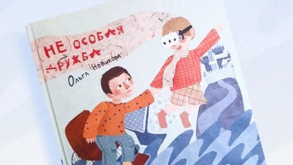 Крымский детский хоспис выпустил книгу (Не) особая дружба 