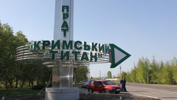 Завод по производству двуокиси титана Крымский титан Завод по производству двуокиси титана Крымский титан