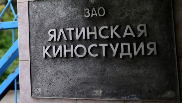 Ялтинская киностудия