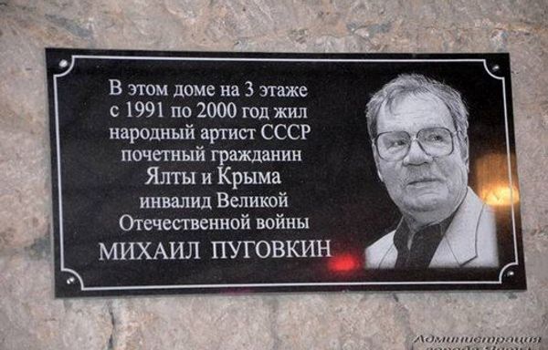 Открытие мемориальной доски народному артисту СССР Михаилу Пуговкину