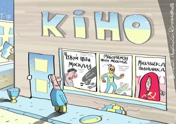 Кино и москали