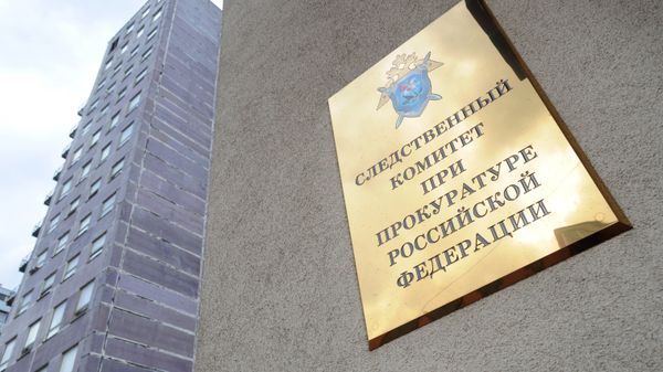Следственный комитет при прокуратуре РФ