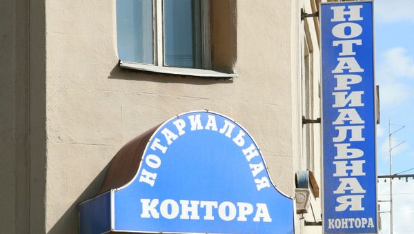 Нотариальная контора