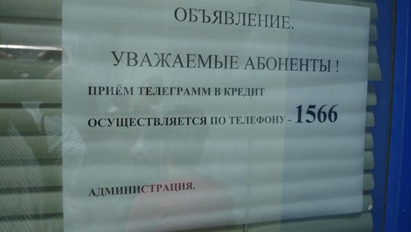 Объявление на почтамте о телеграммах
