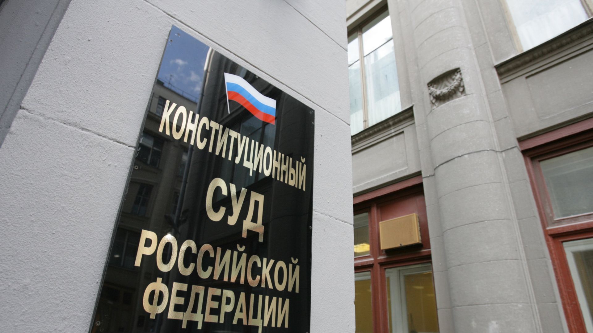 Конституционный суд РФ - РИА Новости, 1920, 07.11.2017