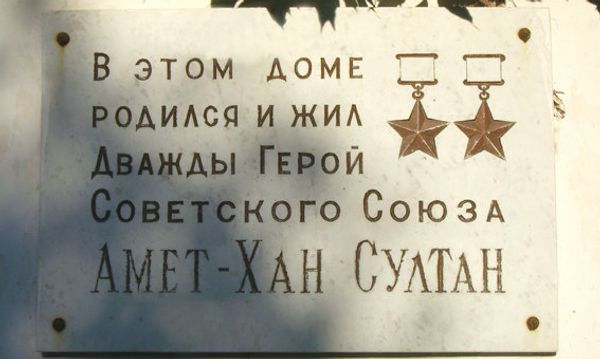 Мемориальная доска на доме, где родился Амет-Хан Султан