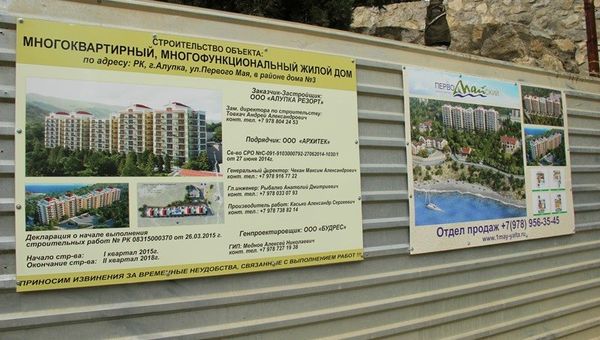 Забор стройки О. Геншафта в Алупке