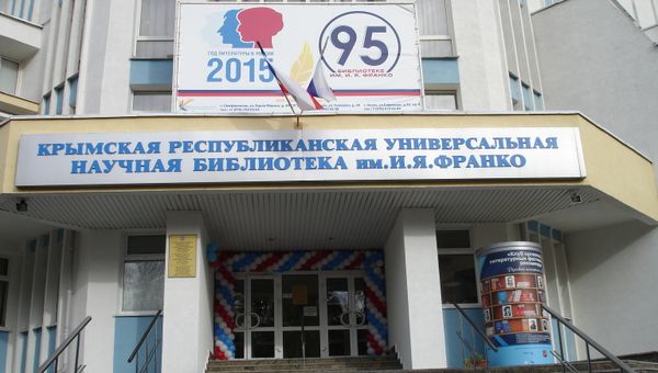 КРУ научная библиотека им. Франко в Симферополе