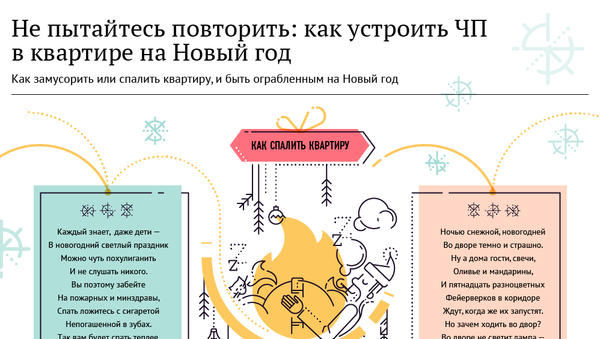Не пытайтесь повторить: как устроить ЧП в квартире на Новый год