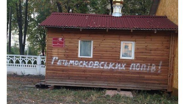 Киевский храм Преображения Господня, оскверненный вандалами