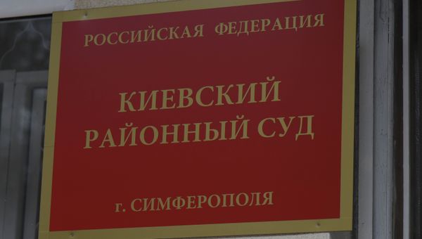 Киевский районный суд Симферополя
