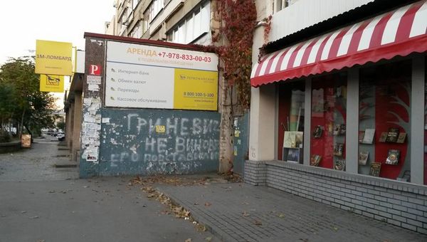 Граффити в центре Симферополя в поддержку депутата Госсовета Крыма Валерия Гриневича