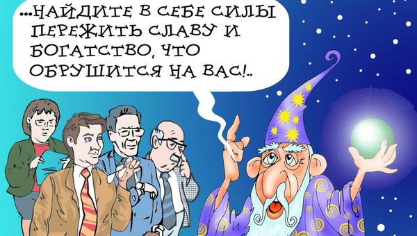 С некоторого времени чтение гороскопов и других предсказаний стало весьма популярным в мире