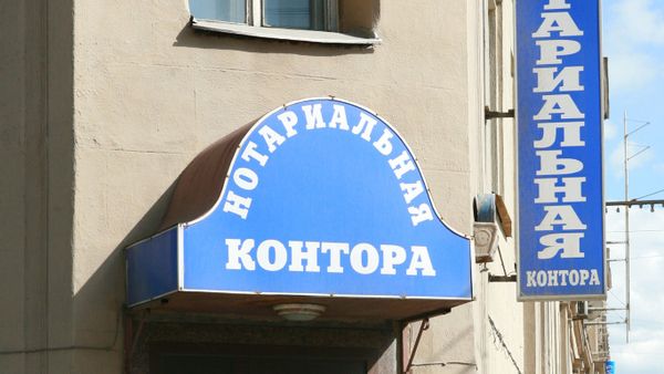 Нотариальная контора