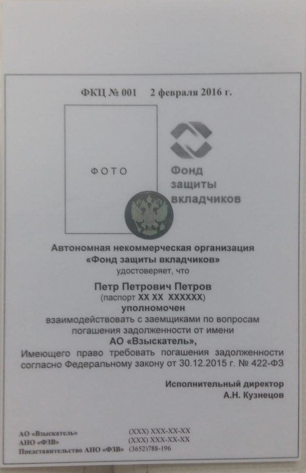 Проект удостоверения Фонда защиты вкладчиков для коллекторов