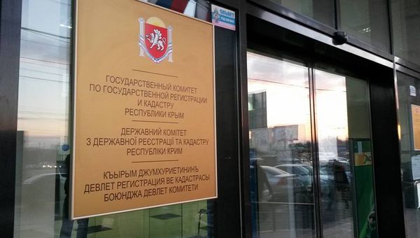 Государственный комитет по государственной регистрации и кадастру Республики Крым