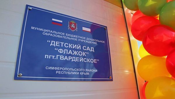 В поселке Гвардейское Симферопольского района открыли модульный детский сад на 80 мест Флажок В поселке Гвардейское Симферопольского района открыли модульный детский сад на 80 мест Флажок