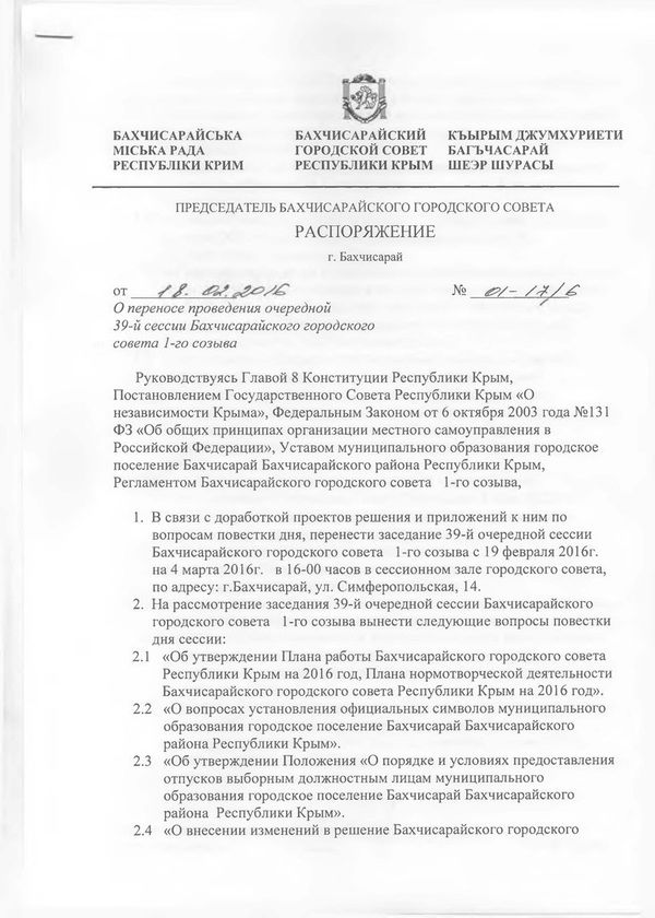 Распоряжение председателя Бахчисарайского горсовета Юрия Гуляева