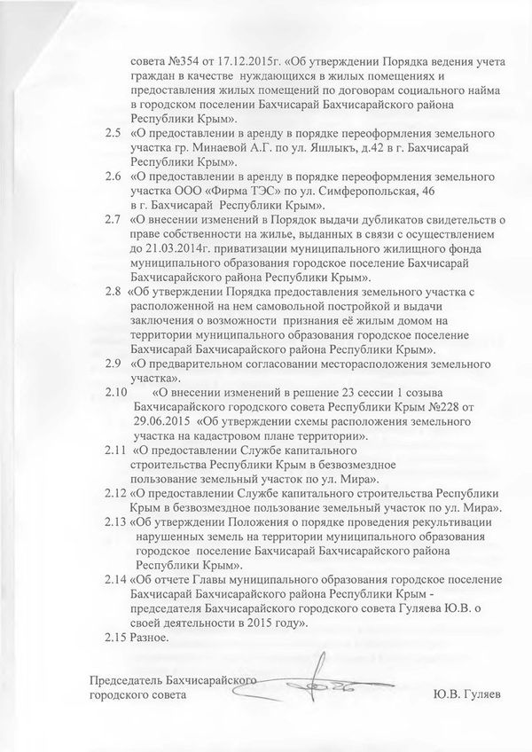 Распоряжение председателя Бахчисарайского горсовета Юрия Гуляева