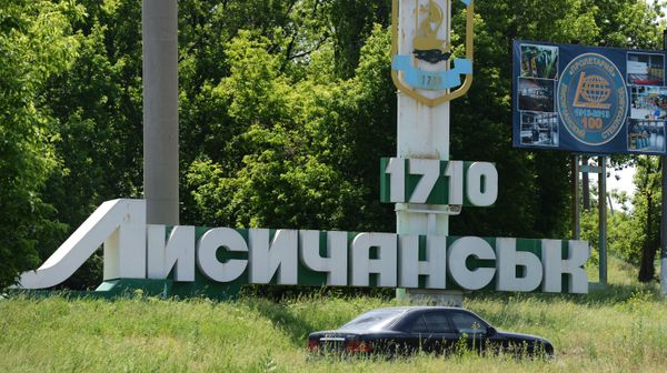 Город Лисичанск