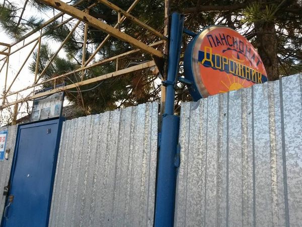 Ворота пансионате Дорожник в Николаевке
