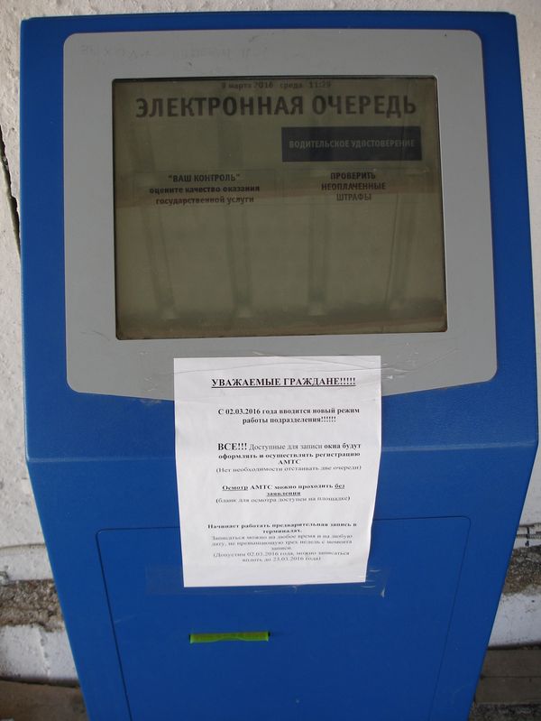 Терминал электронной очереди в МРЭО Симферополя