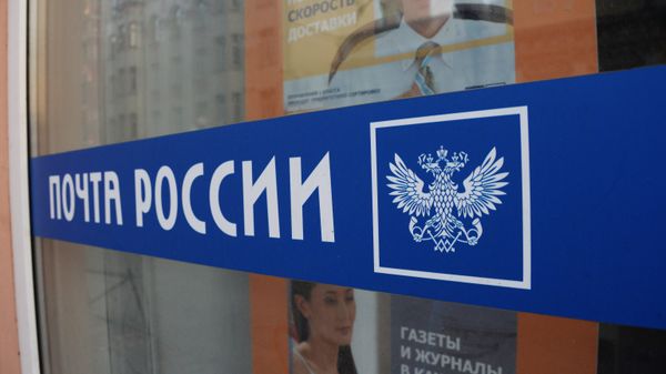 Почта России