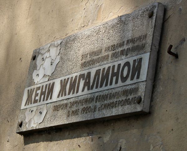 Вывеска на доме по улице Жигалиной в Симферополе