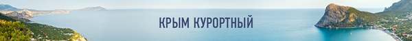 Шапка спецпроекта Крым курортный