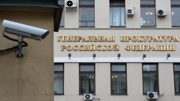 Генеральная прокуратура РФ Генеральная прокуратура РФ