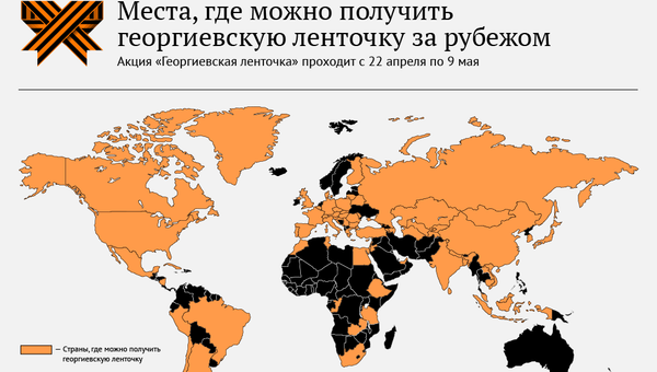 Страны, которые присоединились к акции Георгиевская ленточка Страны, которые присоединились к акции Георгиевская ленточка
