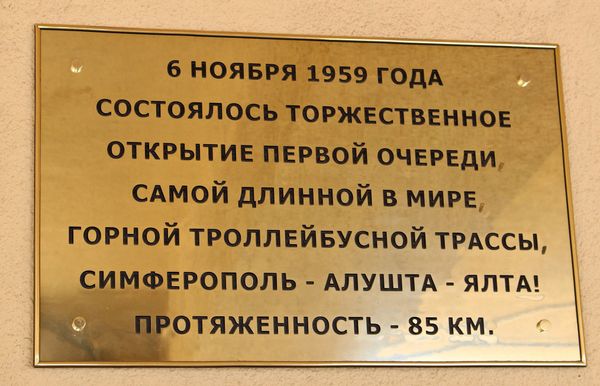 Памятная табличка на здании троллейбусного депо в Симферополе