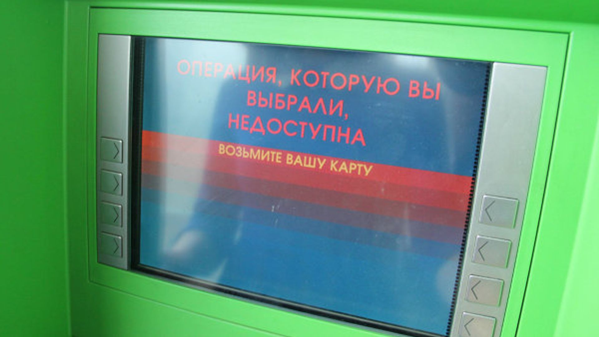 Банкомат. Операция недоступна - РИА Новости, 1920, 08.09.2021
