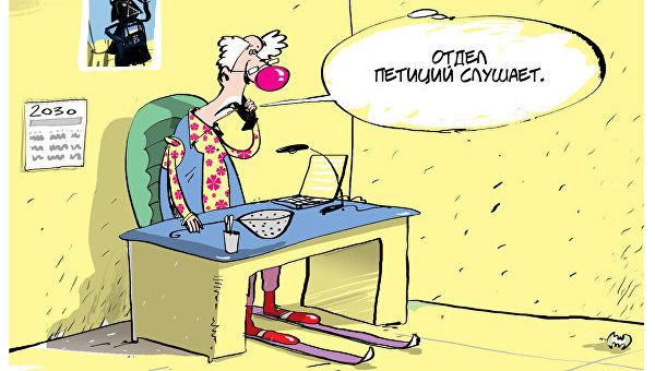 Карикатура на петиции