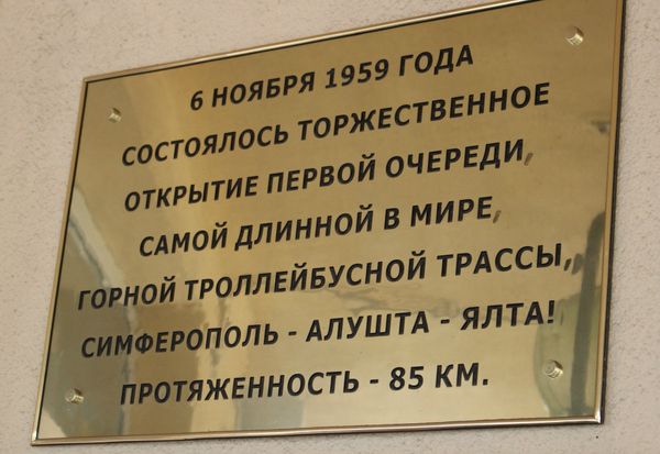 Памятная табличка на здании троллейбусной станции в Симферополе