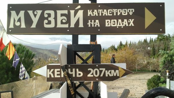 Музей катастроф на водах на территории храма-маяка святителя Николая Чудотворца в Малореченском (Алуштинский регион)