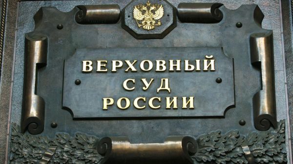 Верховный суд РФ
