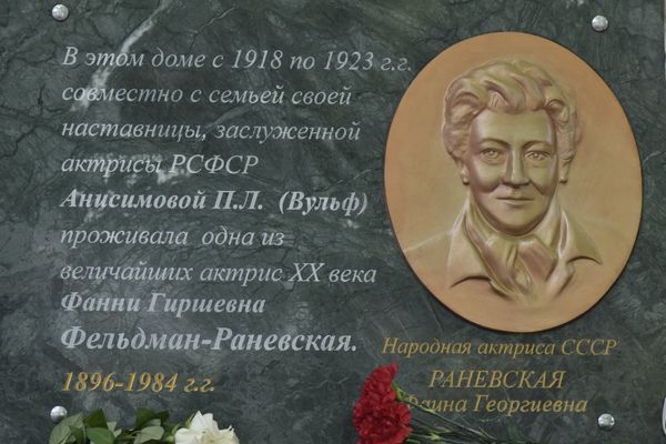 В Симферополе открыли мемориальную доску советской актрисе Фаине Раневской