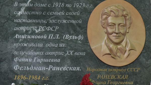 В Симферополе открыли мемориальную доску советской актрисе Фаине Раневской