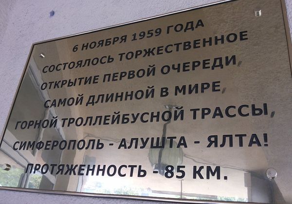 Мемориальная табличка на станции Крымтроллейбуса в Симферополе