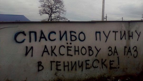 Надписи на стенах различных объектов в Геническе