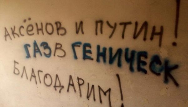 Надписи на стенах различных объектов в Геническе